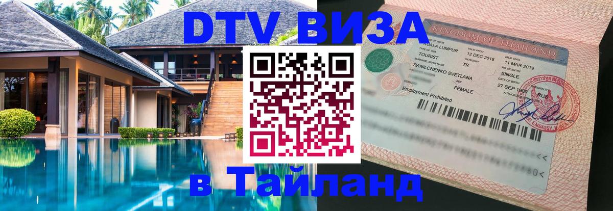Электронная виза DTV в Тайланд 