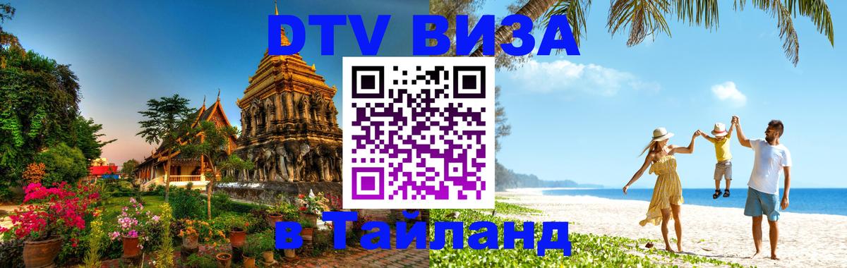 DTV Виза в Тайланд для россиян 